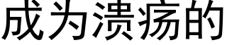 成为溃疡的 (黑体矢量字库)