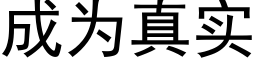 成为真实 (黑体矢量字库)