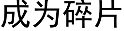 成为碎片 (黑体矢量字库)