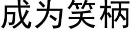 成为笑柄 (黑体矢量字库)