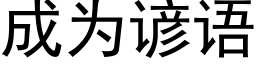 成为谚语 (黑体矢量字库)