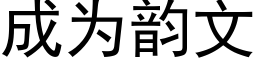 成为韵文 (黑体矢量字库)