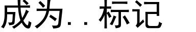 成為..标記 (黑體矢量字庫)