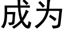 成为 (黑体矢量字库)