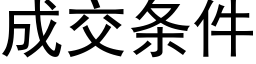 成交条件 (黑体矢量字库)