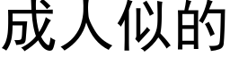 成人似的 (黑体矢量字库)