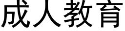 成人教育 (黑体矢量字库)