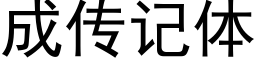 成传记体 (黑体矢量字库)