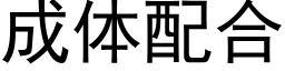 成体配合 (黑体矢量字库)