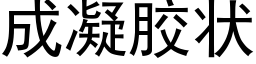 成凝胶状 (黑体矢量字库)