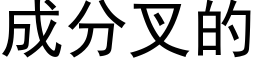 成分叉的 (黑體矢量字庫)