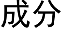 成分 (黑體矢量字庫)