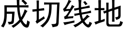 成切线地 (黑体矢量字库)