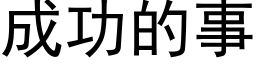 成功的事 (黑體矢量字庫)