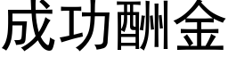 成功酬金 (黑体矢量字库)