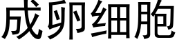 成卵细胞 (黑体矢量字库)