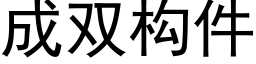 成双构件 (黑体矢量字库)