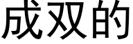 成雙的 (黑體矢量字庫)