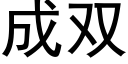 成雙 (黑體矢量字庫)