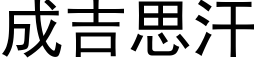 成吉思汗 (黑体矢量字库)