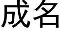 成名 (黑體矢量字庫)