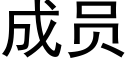 成员 (黑体矢量字库)