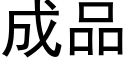 成品 (黑体矢量字库)