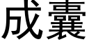 成囊 (黑体矢量字库)