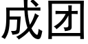 成團 (黑體矢量字庫)