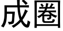 成圈 (黑體矢量字庫)