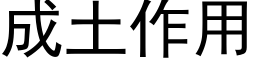 成土作用 (黑体矢量字库)