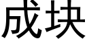 成块 (黑体矢量字库)