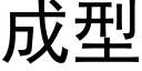 成型 (黑體矢量字庫)