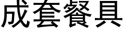 成套餐具 (黑體矢量字庫)