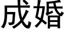 成婚 (黑體矢量字庫)