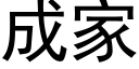 成家 (黑体矢量字库)