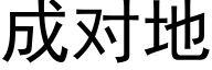 成對地 (黑體矢量字庫)