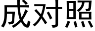 成對照 (黑體矢量字庫)