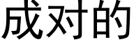 成对的 (黑体矢量字库)