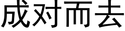 成對而去 (黑體矢量字庫)