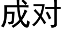 成对 (黑体矢量字库)