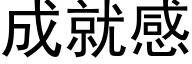 成就感 (黑体矢量字库)