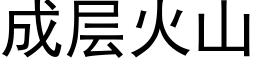 成層火山 (黑體矢量字庫)