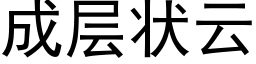 成层状云 (黑体矢量字库)