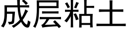 成层粘土 (黑体矢量字库)