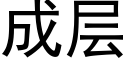 成层 (黑体矢量字库)