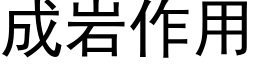 成岩作用 (黑體矢量字庫)