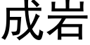 成岩 (黑體矢量字庫)