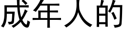 成年人的 (黑體矢量字庫)