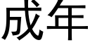 成年 (黑体矢量字库)